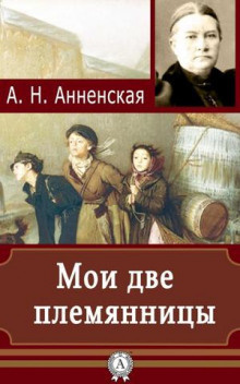 Постер книги Мои две племянницы