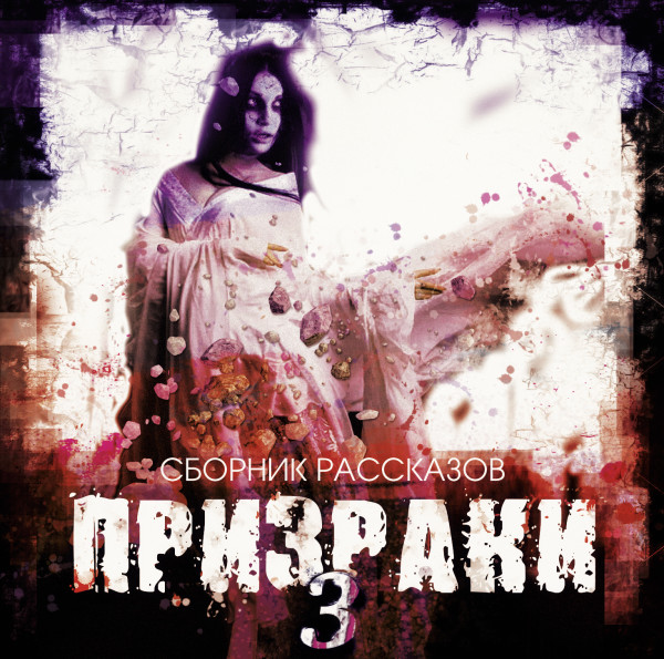 Постер книги Призраки-3