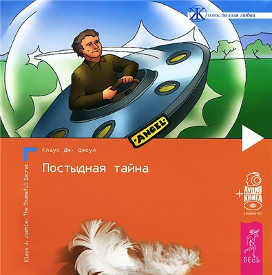 Постер книги Постыдная тайна