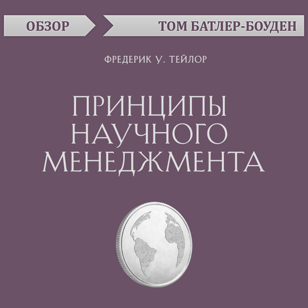 Постер книги Принципы научного менеджмента. Фредерик У. Тейлор (обзор)