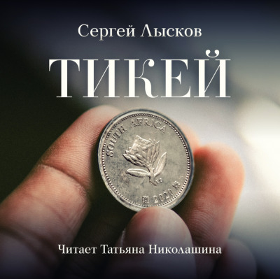 Постер книги Тикей