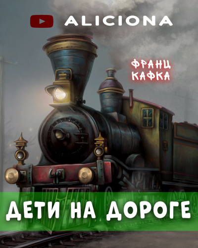 Постер книги Дети на дороге