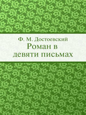 Постер книги Роман в девяти письмах