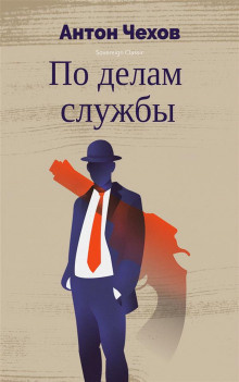 Постер книги По делам службы