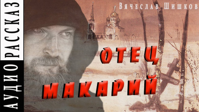 Постер книги Отец Макарий