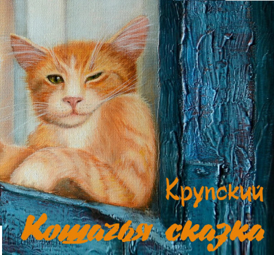 Постер книги Кошачья сказка