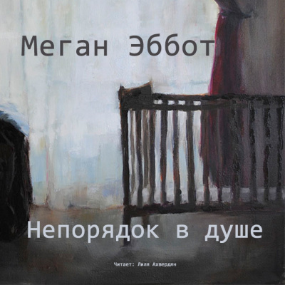 Постер книги Непорядок в душе