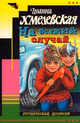 Постер книги На всякий случай