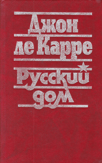 Постер книги Русский дом