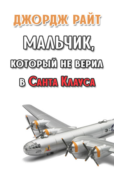 Постер книги Мальчик, который не верил в Санта Клауса