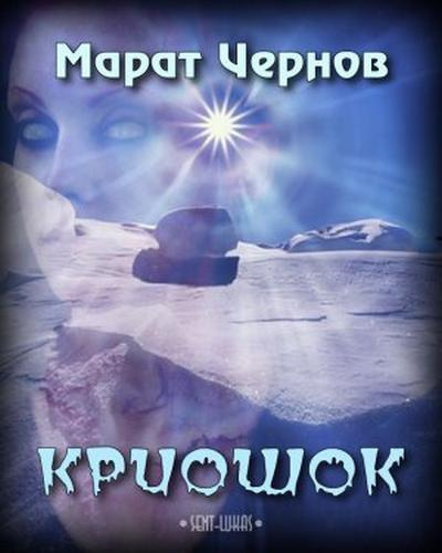 Постер книги Криошок