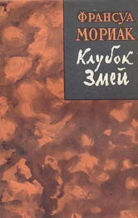 Постер книги Клубок змей