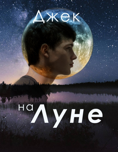 Постер книги Джек на Луне