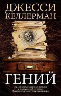 Постер книги Гений