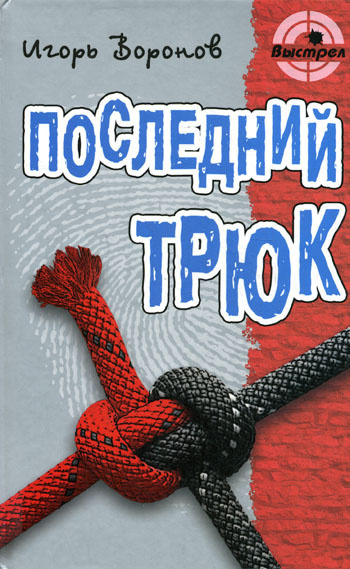 Постер книги Последний трюк