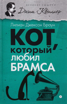 Постер книги Кот, который любил Брамса