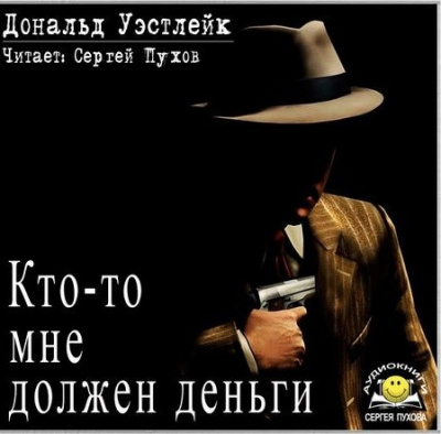 Постер книги Кто-то мне должен деньги