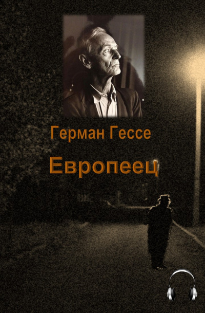 Постер книги Европеец