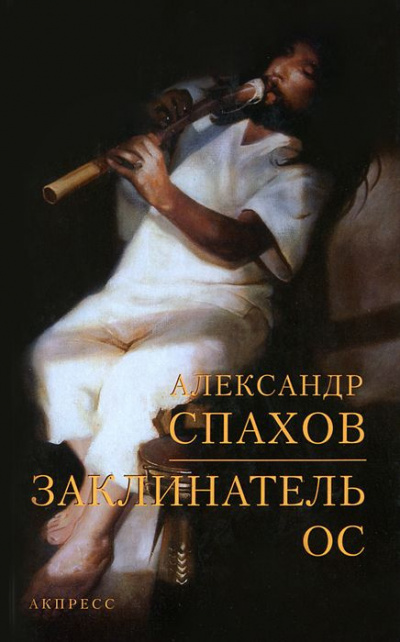 Постер книги Заклинатель ос