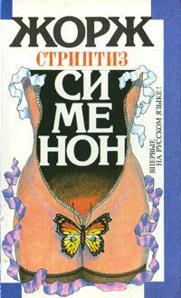 Постер книги Стриптиз