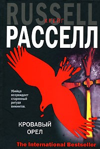 Постер книги Кровавый орёл