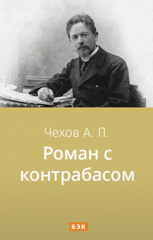 Постер книги Роман с контрабасом