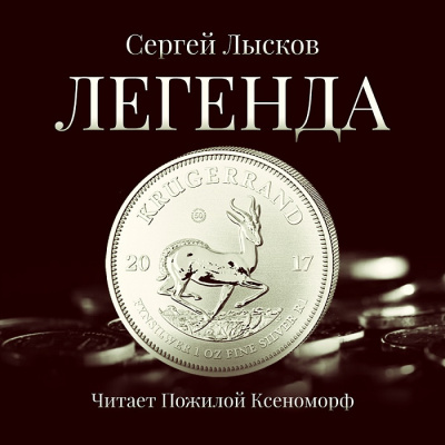 Постер книги Легенда в серебре