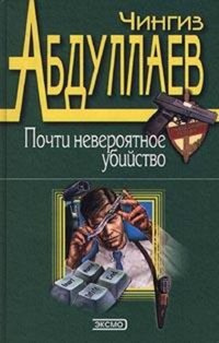 Постер книги Почти невероятное убийство