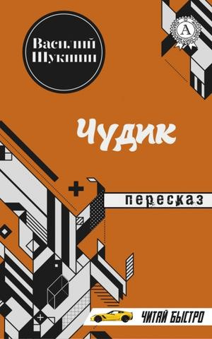 Постер книги Чудик