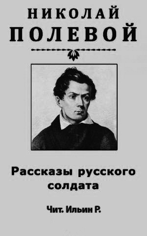 Постер книги Рассказы русского солдата