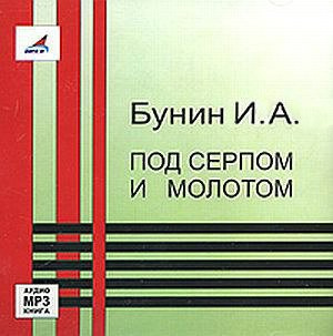 Постер книги Под серпом и молотом