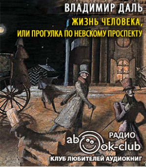 Постер книги Жизнь человека, или Прогулка по Невскому проспекту