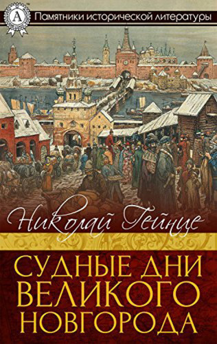 Постер книги Судные дни Великого Новгорода