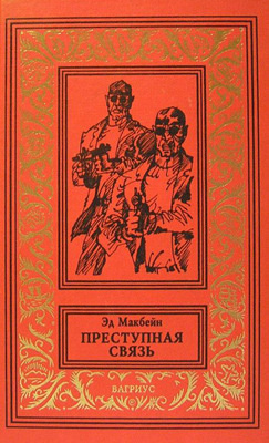 Постер книги Преступная связь