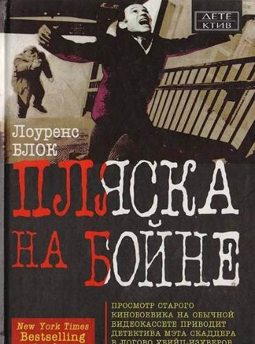 Постер книги Пляска на бойне