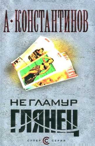 Постер книги Не гламур. Глянец