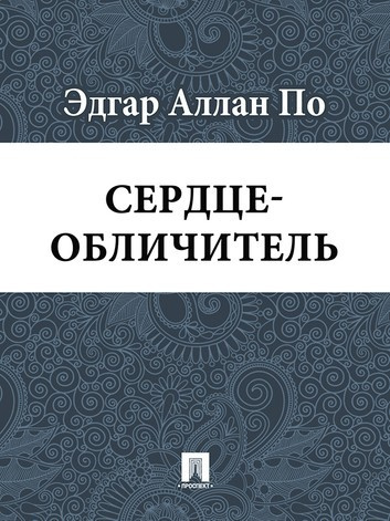 Постер книги Сердце-обличитель