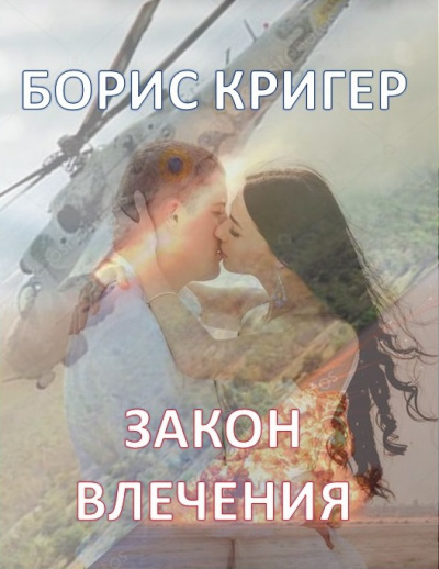 Постер книги Закон влечения