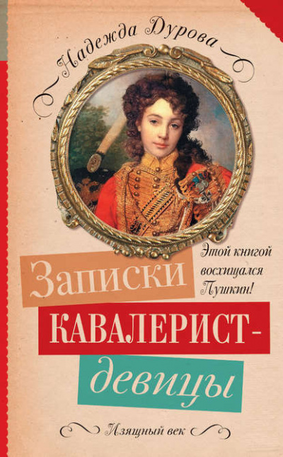 Постер книги Записки кавалерист-девицы