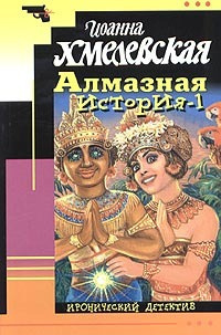 Постер книги Алмазная история