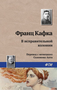 Постер книги В исправительной колонии