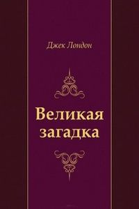 Постер книги Великая загадка