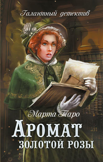 Постер книги Аромат золотой розы