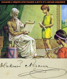 Постер книги Сказание о Федоре-христианине и о друге его Абраме-жидовине