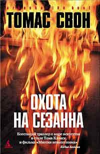 Постер книги Охота на Сезанна