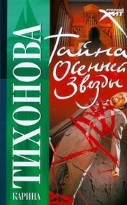 Постер книги Тайна осенней звезды