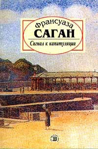 Постер книги Сигнал к капитуляции