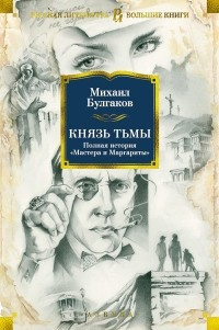 Постер книги Князь тьмы. Главы из шестой редакции