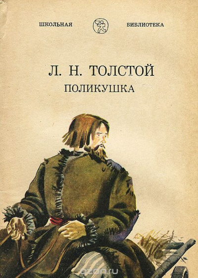 Постер книги Поликушка