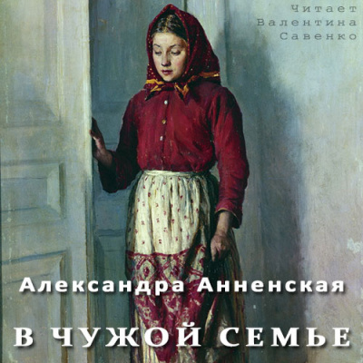 Постер книги В чужой семье